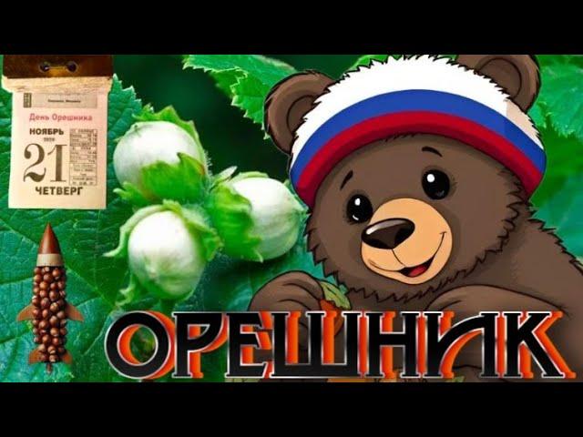 ОРЕШНИК.