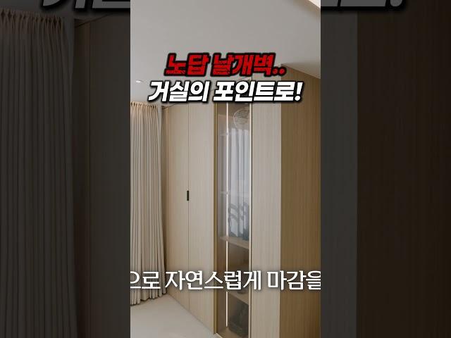 거실 확장 후 튀어나온 날개벽이 고민이 이라면, 우리 집 포인트 공간으로 활용해보세요!️#내력벽 #거실인테리어