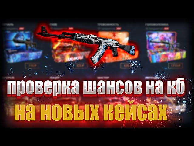 ПРОВЕРКА ШАНСОВ НА НОВЫХ КЕЙСАХ НА КЕЙСБАТТЛЕ! РОЗЫГРЫШ #casebattle #csgo #кейсбатл