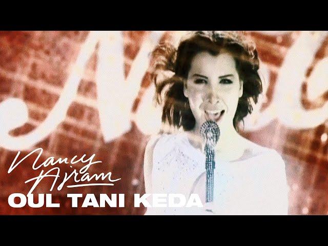 Nancy Ajram - Oul Tani Keda (Official Music Video) / نانسي عجرم - قول تاني كده