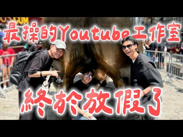 跟員工的假期vlog！在紐約過國慶是甚麼體驗？【Joeman】