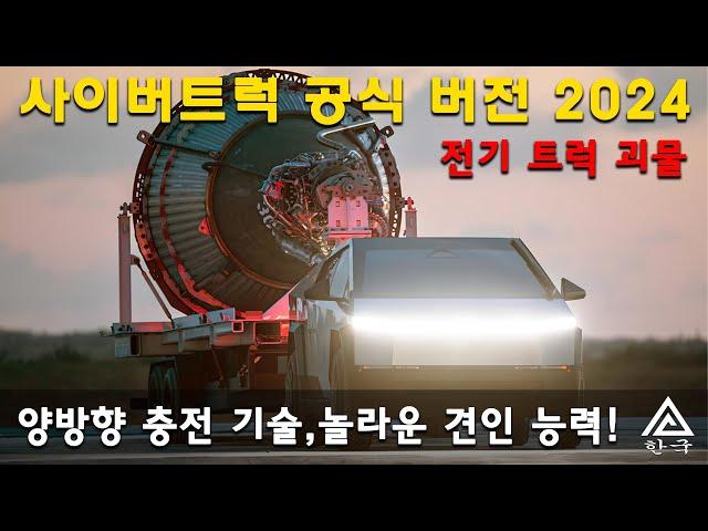 Tesla Cybertruck 2024. 2024년 바하 캘리포니아의 사이버트럭. 공식 버전 공개. 전체 업그레이드에 대한 깊은 탐구