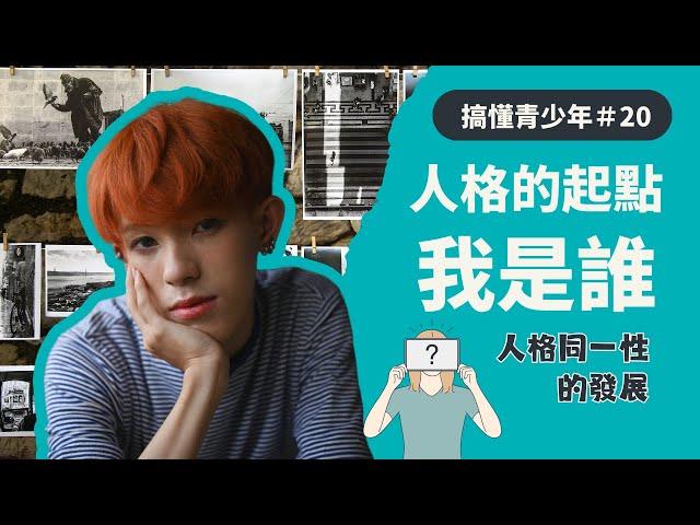 我是誰之成熟人格的起點｜什麼是人格發展的同一性｜搞懂青少年EP 20@我是阿心