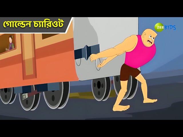 গোল্ডেন চ্যারিওট | Bantul The Great | Bangla Cartoon | Superhero Cartoon | Detective | Zee Kids