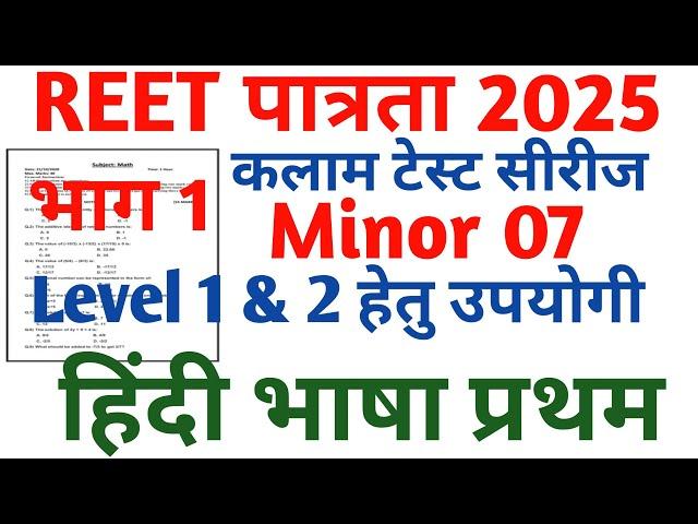 REET Pre Hindi Language First 2025 || REET Hindi Level 1 & 2 || रीट हिंदी भाषा प्रथम 2025