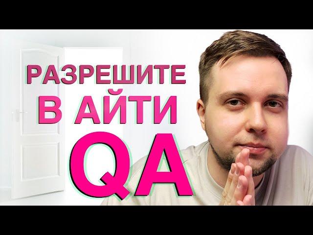 Как стать тестировщиком с нуля QA Engineer