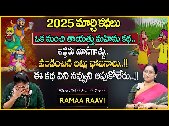 Ramaa Raavi Best Moral Stories 2025 | Bedtime Latest Stories | Best Moral Stories | SumanTV pULSE