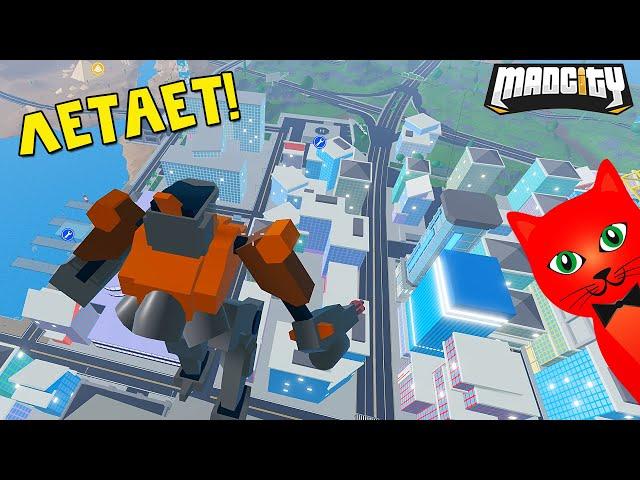 НАУЧИЛ РОБОТА ЛЕТАТЬ или БАГИ с роботом в игре Мэд Сити роблокс | Mad City roblox | Тест Робокопа