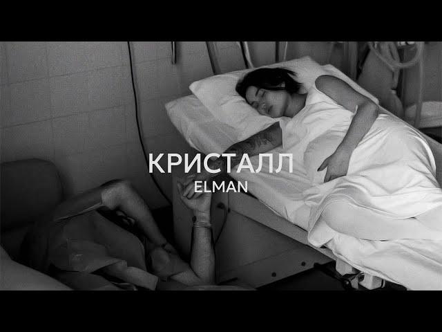 ELMAN — Кристалл (Official Audio)