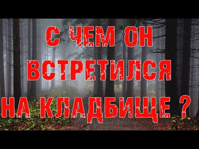 Что Происходит Ночью На Кладбище? - Мистика - Страшные истории на ночь