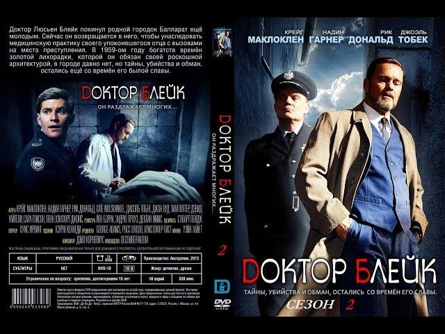 Доктор Блейк / Сезон 1 Серия 8  The Doctor Blake Mysteries