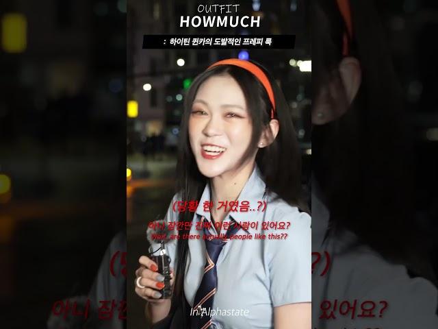 패션 하이틴 퀸카의 도발적인 프레피 룩. #shorts