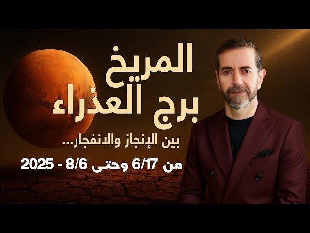 انتقال المريخ الى برج العذراء يوم الثلاثاء 17 حزيران يونيو 2025 سعيد مناع