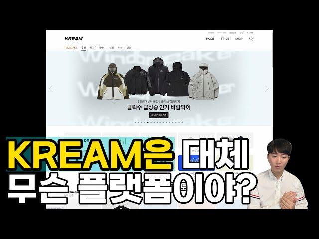 KREAM(크림)은 어떤 플랫폼인가? KREAM 사용법 (초보자를 위한 설명서)| KREAM판매하는법 | KREAM구매하는법 | 리셀세금 | 리셀전자책 | KREAM반품하는법