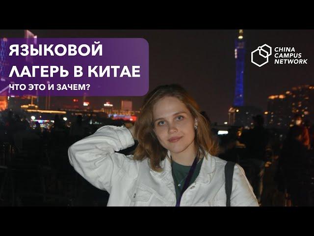 ЯЗЫКОВОЙ ЛАГЕРЬ В КИТАЕ | Как за 10 дней выучить китайский?