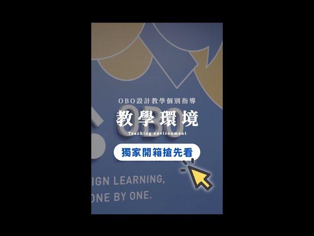 OBO設計教學個別指導｜學習環境介紹