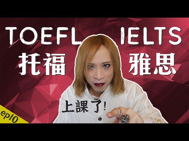 覺得托福比較難是因為英文太好? TOEFL跟IELTS到底哪個適合你 [閱讀篇]  |  吸血鬼英語教室 EP10  by Dr. Eko