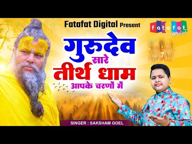 Hey Gurudev Pranam Aapke Charno Me | सारे तीर्थ धाम आपके चरणों में |Saksham Goel |Guruji Bhajan 2023