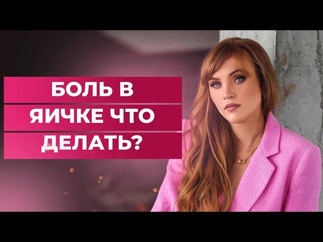 Боль в яичке. Это страшно? Какие последствия