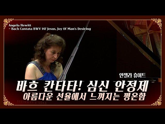 바흐 칸타타 - 안젤라휴이트 Angela Hewitt Bach Cantata BWV 147 Jesus Joy Of Man's Desiring