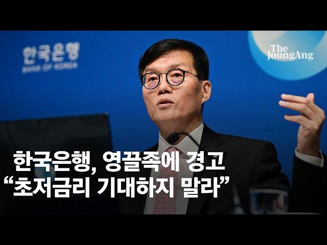 한국은행, 영끌족에 경고 "급격한 금리인하로 집값 부추길 일 없어"