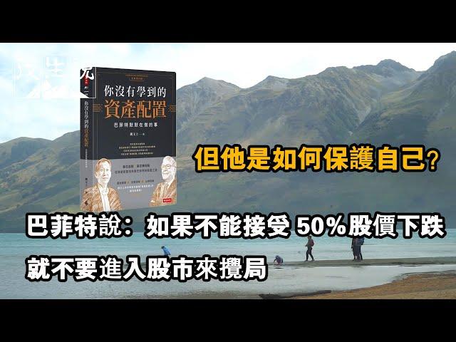 巴菲特說「如果不能接受 50％股價下跌，就不要進入股市來攪局」但他是如何保護自己？