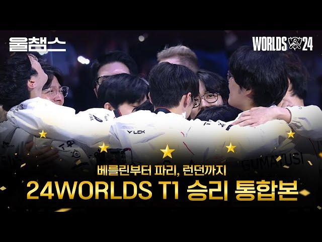 24월즈 T1 승리세트 중계 통합본│2024 Worlds│울프와 함께 보는 롤드컵