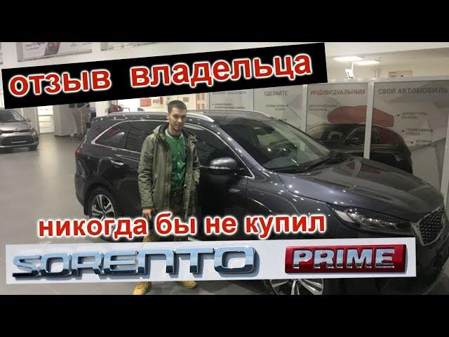 KIA SORENTO PRIME. РЕАЛЬНЫЙ ОТЗЫВ ВЛАДЕЛЬЦА. "ЛУЧШЕ БЫ "ПОДКОПИЛ" И КУПИЛ ДРУГУЮ МАШИНУ". ШОК!!!