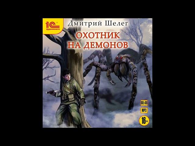 Охотник на Демонов (аудиокнига)