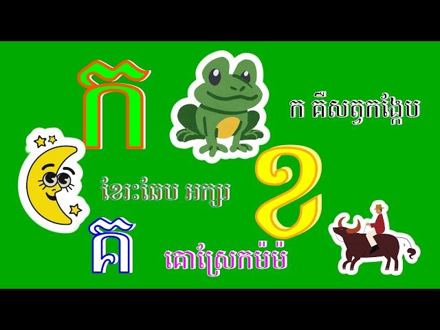 ចម្រៀង: ក គឺសត្វកង្កែប ខែរះឆែប អក្សរ ខ គ គោស្រែកម៉ៗ (កខគឃង) / Khmer Alphabet Song