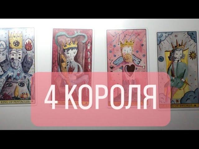 4 КОРОЛЯ|чувства|мысли|действия🫶