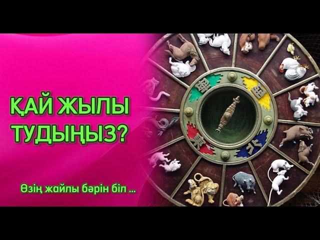 99,9% СӘЙКЕСТІК:ТУҒАН ЖЫЛЫҢЫЗҒА ҚАРАП, МІНЕЗІҢІЗДІ АНЫҚТАҢЫЗ| афоризм|дәйек сөздер| цитата