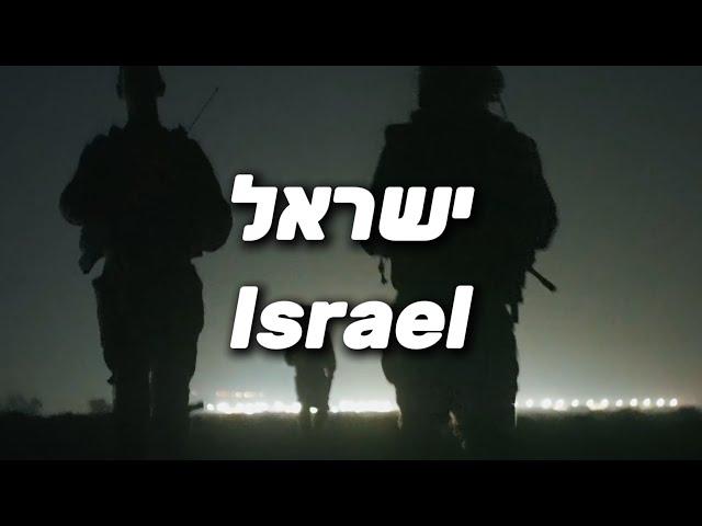 Israel - ישראל | Israeli Patriotic and Battle Song