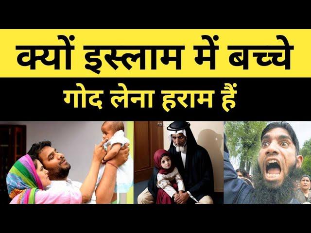 Kyu Islam Me Adoption Nahi Ki Jati | ExMuslim Sahil