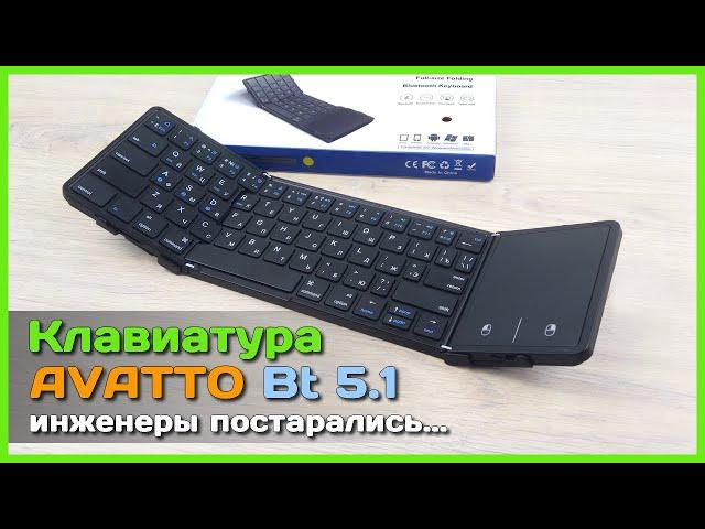  Складная Bluetooth клавиатура AVATTO - Полноценная клавиатура в кармане