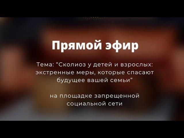 СКОЛИОЗ У ДЕТЕЙ И ВЗРОСЛЫХ — ЭКСТРЕННЫЕ МЕРЫ, КОТОРЫЕ СПАСАЮТ БУДУЩЕЕ ВАШЕЙ СЕМЬИ