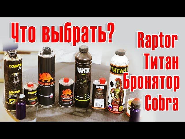 Сравниваем Raptor Титан Бронятор Cobra | ЦЕНА  КАЧЕСТВО ХАРАКТЕРИСТИКИ (часть1)