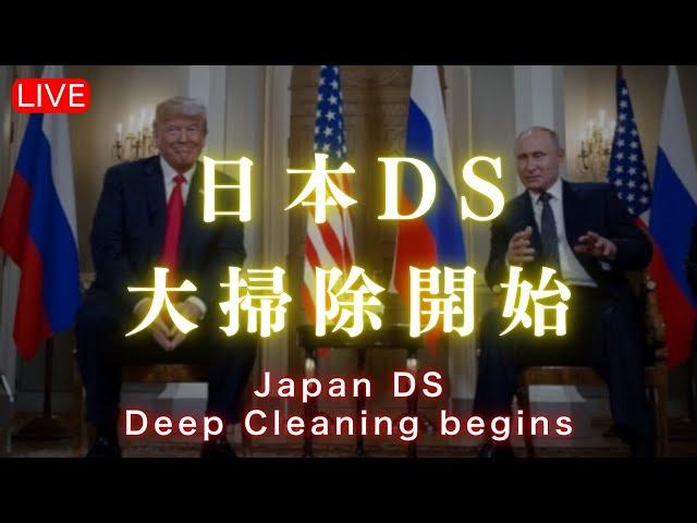 【驚天動地】DS資金源の日本をトランプ新政権とプーチンが大掃除《和人ライブじぶんでできる浄化の実践》ライブ配信後メンバー限定動画