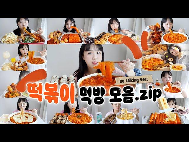 격하게 떡볶이 땡기는 사람들을 위한떡볶이 노토킹 리얼사운드 모음집 REALSOUND MUKBANG | tteokbokki eatingshow ASMR :D