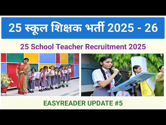 25 स्कूल शिक्षक भर्ती 2025 - 26 | NTT | PRT | TGT  Teacher Recruitment 2025 | EASYREADER UPDATE #5