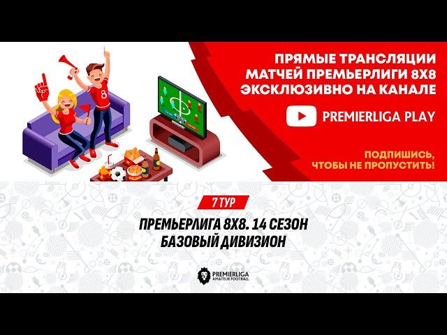 ПРЕМЬЕРЛИГА 8Х8. 14 СЕЗОН | 15.06.2025