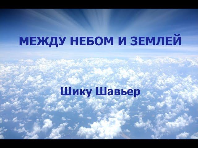 МЕЖДУ НЕБОМ И ЗЕМЛЕЙ. ШИКУ ШАВЬЕР. аудиокнига