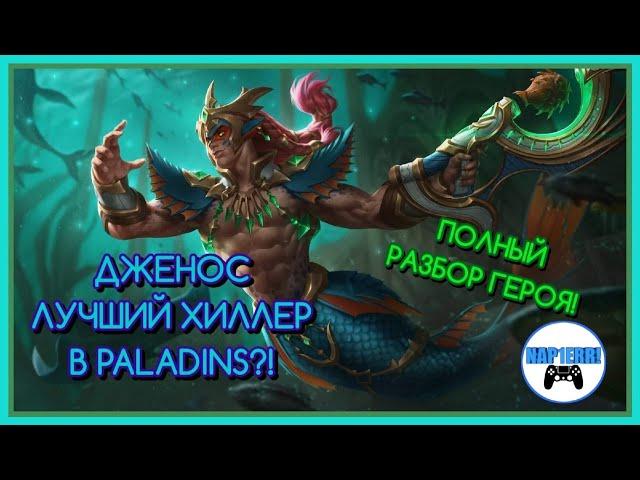 ДЖЕНОС-ЛУЧШИЙ ХИЛЛЕР В PALADINS!? ГАЙД НА ДЖЕНОСА В PALADINS! ПОЛНЫЙ РАЗБОР ПЕРСОНАЖА!