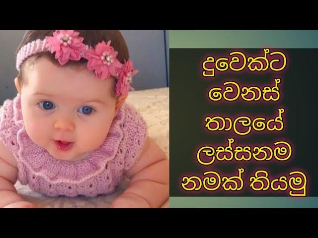 බබාට නමක් .දුවෙක්ට නමක් .Baby names collection .baby girl names .