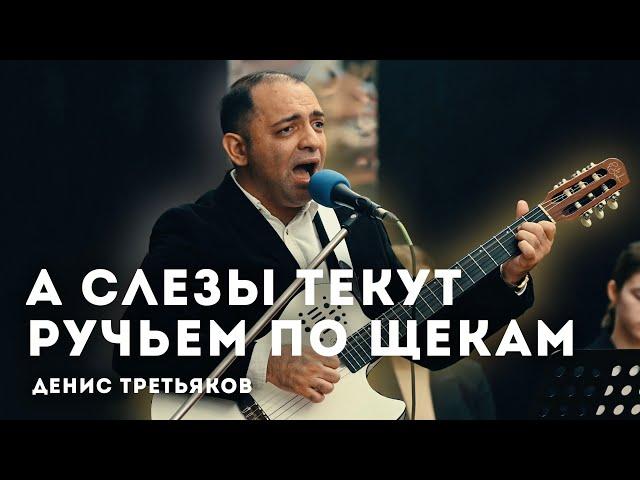 А слезы текут ручьем по щекам // Денис Третьяков // Ансамбль "Новая Жизнь"