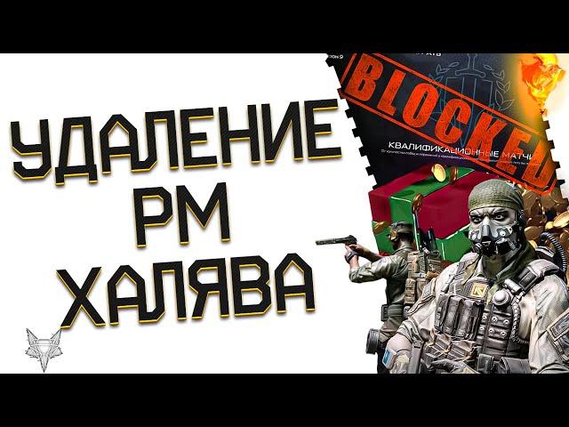 АДМИНЫ УДАЛИЛИ РМ ИЗ ВАРФЕЙС 2024!БАГИ И КОМПЕНСАЦИЯ!ВИП НА 14 ДНЕЙ БЕСПЛАТНО ВСЕМ!ПАСХАЛКИ!БОНУСЫ!