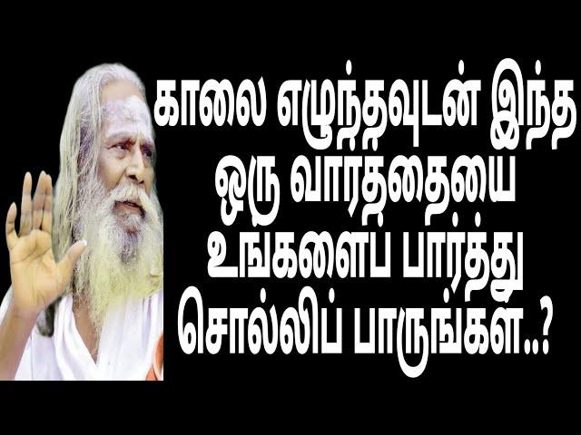 காலை எழுந்தவுடன் இந்த ஒரு வார்த்தையை உங்களைப் பார்த்து சொல்லிப் பாருங்கள்..?Appar tv