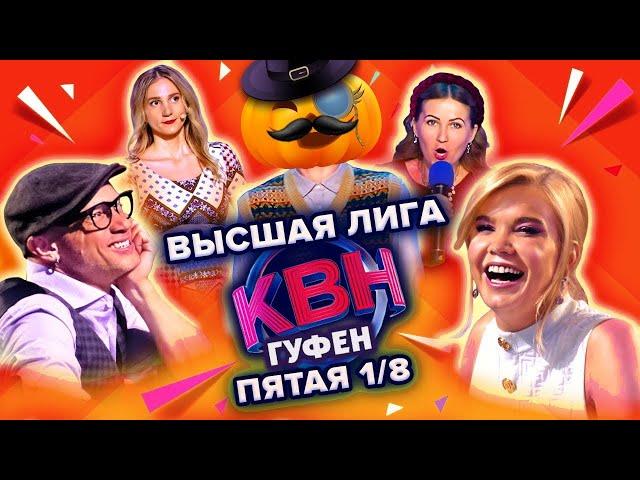 ГУФОВСКИЙ — НОВЫЙ КВН! СТРАШНО? А ТЕБЯ ПРЕДУПРЕЖДАЛИ!