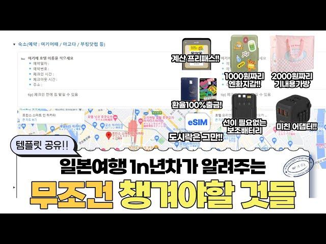 ️ [파워J의 체크리스트 공유!] 일본 여행 준비물 짐싸기 필수템 추천