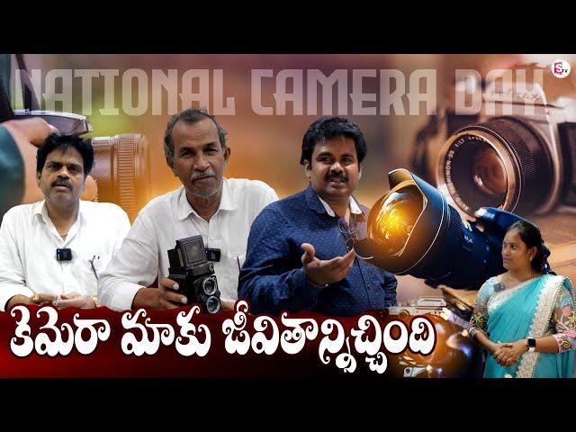 Happy National Camera Day | June 29th - National Camera Day | కెమెరా మాకు జీవితాన్నిచ్చింది..!